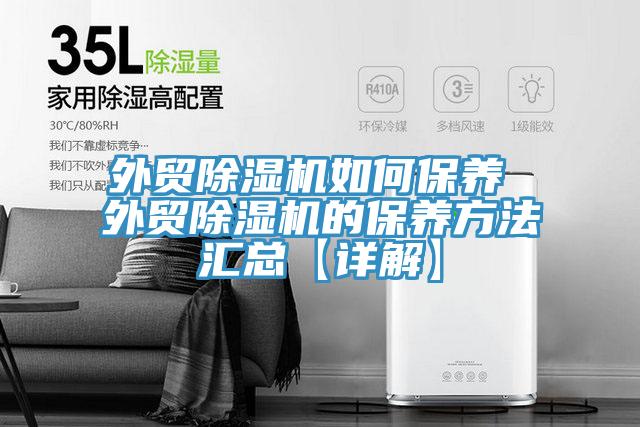 外貿91看片网站如何保養 外貿91看片网站的保養方法匯總【詳解】