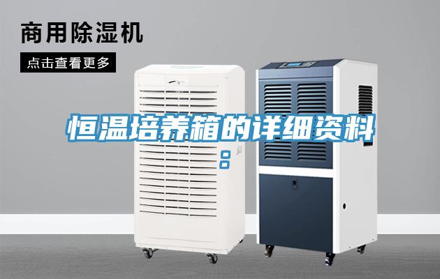恒溫培養箱的詳細資料：