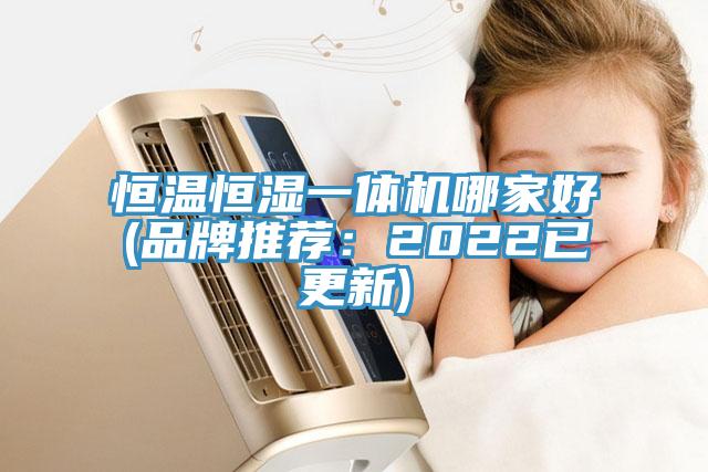 恒溫恒濕一體機哪家好(品牌推薦：2022已更新)
