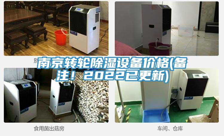 南京轉輪除濕設備價格(備注！2022已更新)