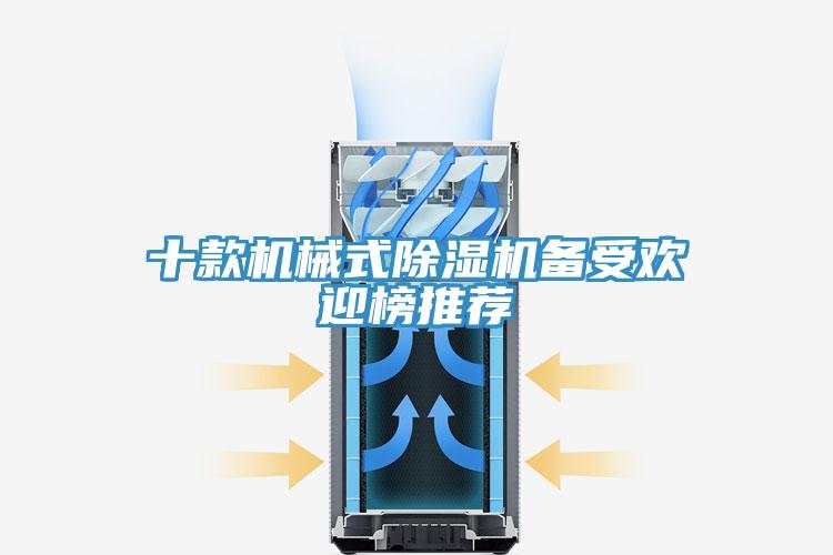 十款機械式91看片网站備受歡迎榜推薦