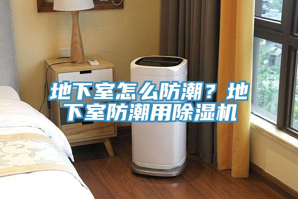 地下室怎麽防潮？地下室防潮用91看片网站