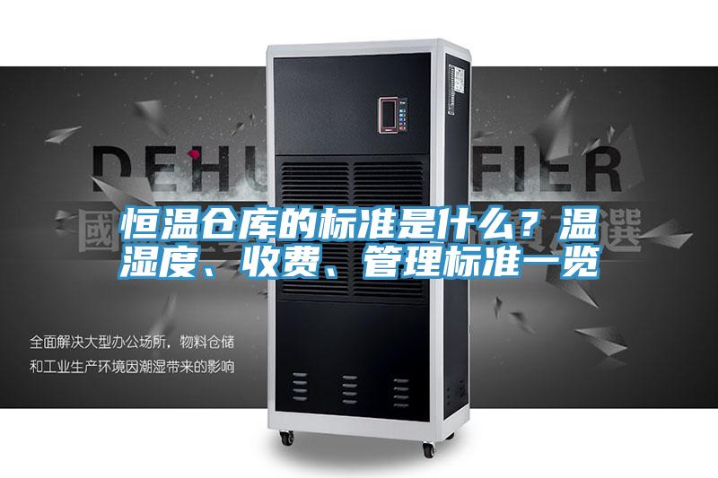 恒溫倉庫的標準是什麽？溫濕度、收費、管理標準一覽