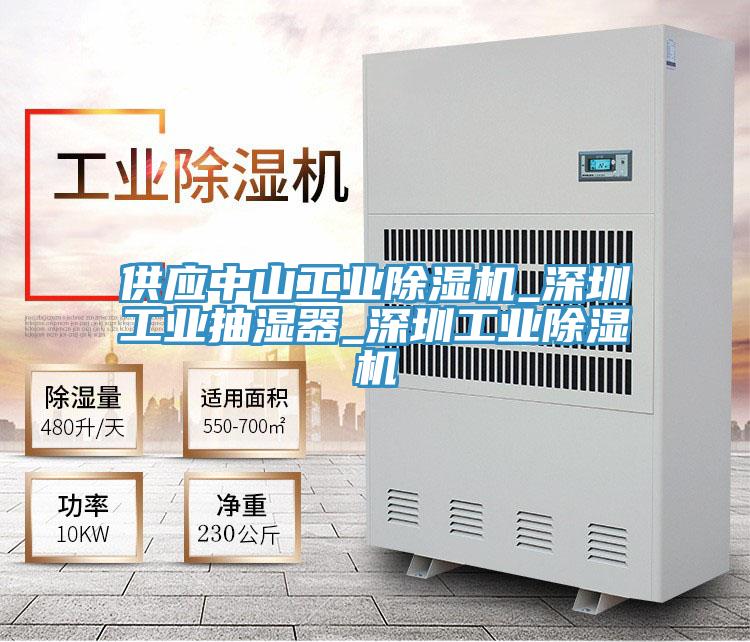 供應中山工業91看片网站_深圳工業抽濕器_深圳工業91看片网站
