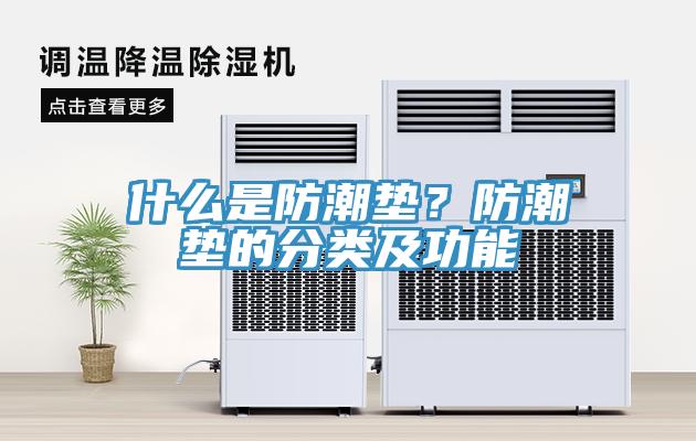 什麽是防潮墊？防潮墊的分類及功能