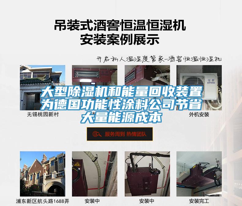 大型91看片网站和能量回收裝置為德國功能性塗料公司節省大量能源成本