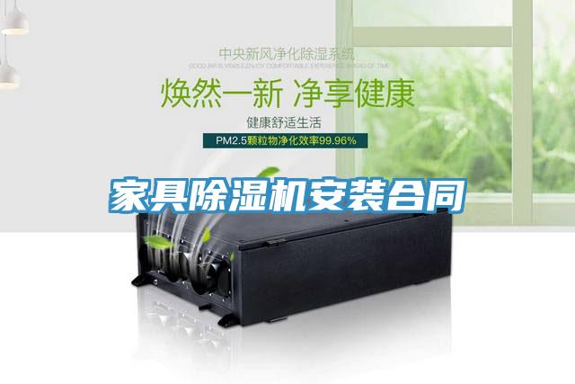 家具91看片网站安裝合同