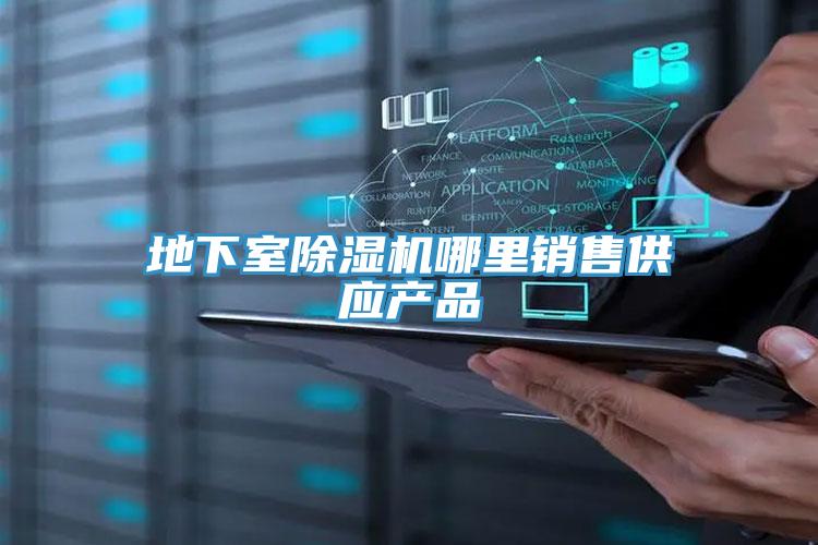地下室91看片网站哪裏銷售供應產品