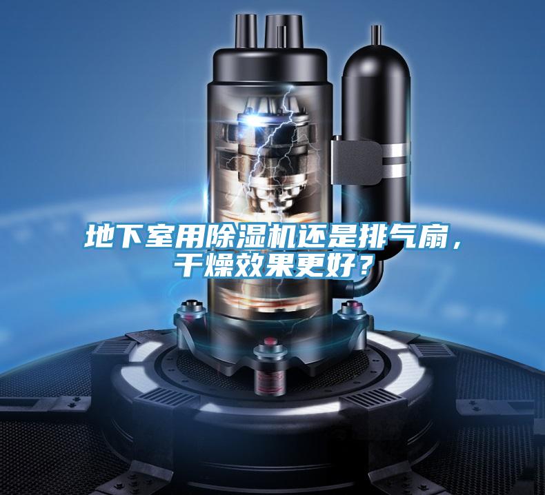 地下室用91看片网站還是排氣扇，幹燥效果更好？