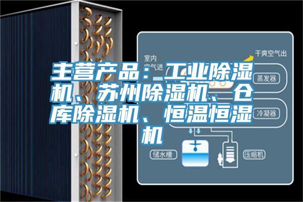 主營產品：工業91看片网站、蘇州91看片网站、倉庫91看片网站、恒溫恒濕機