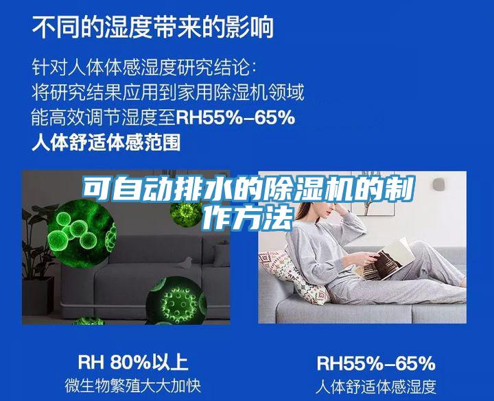 可自動排水的91看片网站的製作方法