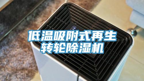 低溫吸附式再生轉輪91看片网站