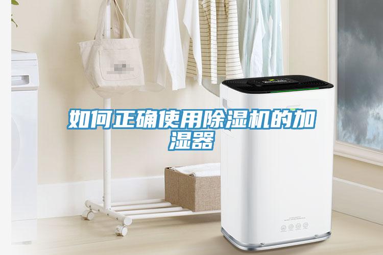 如何正確使用91看片网站的加濕器
