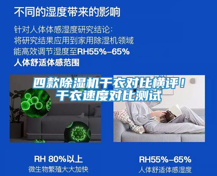 四款91看片网站幹衣對比橫評！幹衣速度對比測試