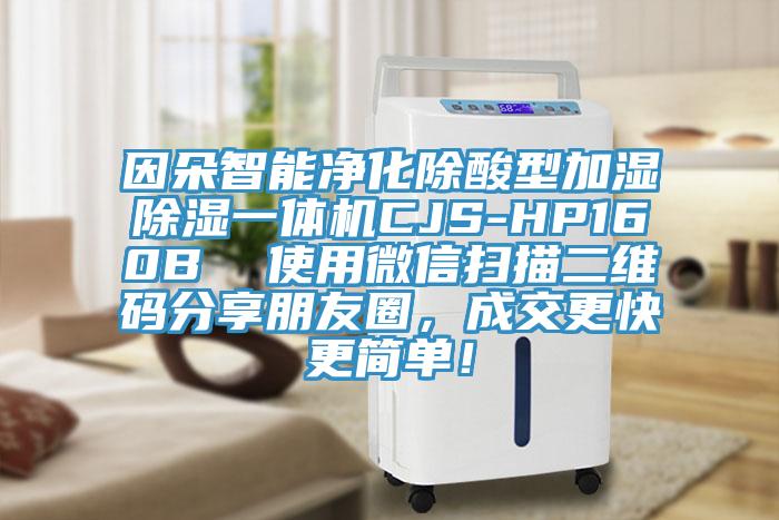 因朵智能淨化除酸型加濕除濕一體機CJS-HP160B  使用微信掃描二維碼分享朋友圈，成交更快更簡單！