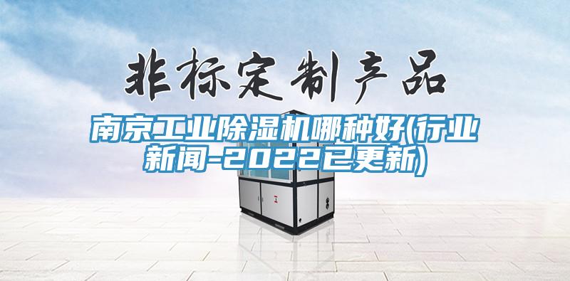 南京工業91看片网站哪種好(行業新聞-2022已更新)