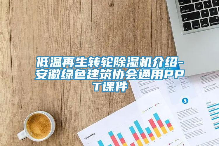 低溫再生轉輪91看片网站介紹-安徽綠色建築協會通用PPT課件