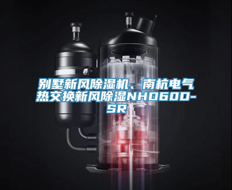別墅新風91看片网站、南杭電氣熱交換新風除濕NHD60D-SR