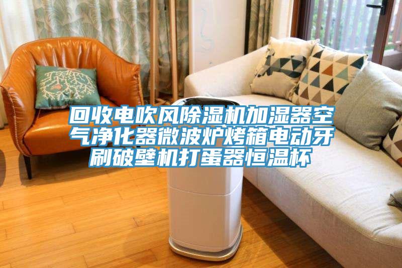 回收電吹風91看片网站加濕器空氣淨化器微波爐烤箱電動牙刷破壁機打蛋器恒溫杯