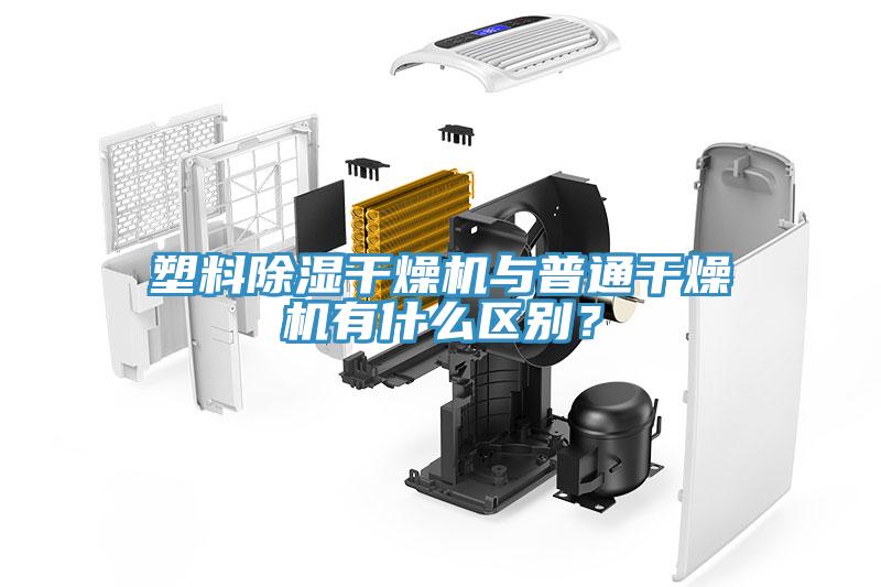 塑料除濕幹燥機與普通幹燥機有什麽區別？