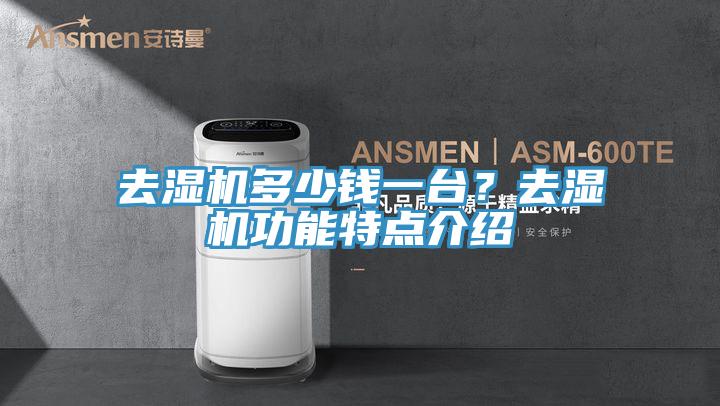 去濕機多少錢一台？去濕機功能特點介紹