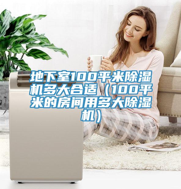 地下室100平米91看片网站多大合適（100平米的房間用多大91看片网站）
