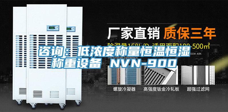 谘詢：低濃度稱量恒溫恒濕稱重設備 NVN-900