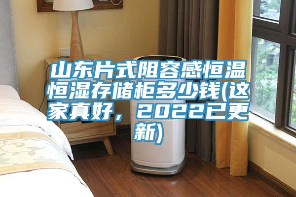 山東片式阻容感恒溫恒濕存儲櫃多少錢(這家真好，2022已更新)