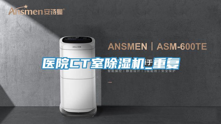 醫院CT室91看片网站_重複