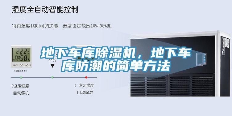 地下車庫91看片网站，地下車庫防潮的簡單方法