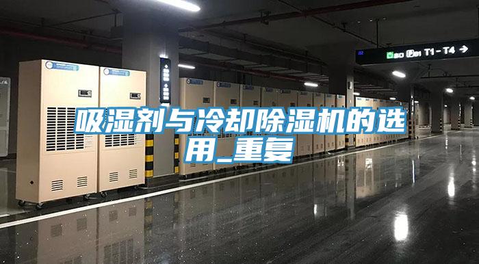 吸濕劑與冷卻91看片网站的選用_重複