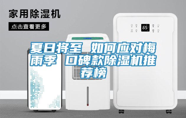 夏日將至 如何應對梅雨季 口碑款91看片网站推薦榜