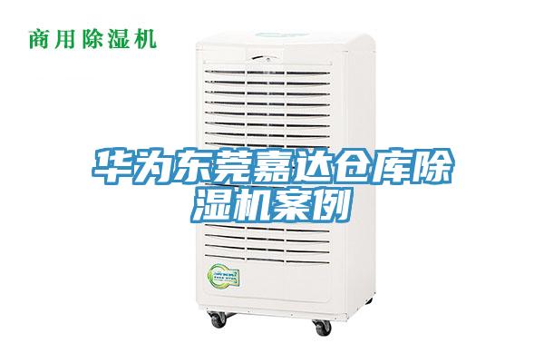 華為東莞嘉達倉庫91看片网站案例