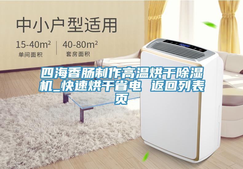 四海香腸製作高溫烘幹91看片网站_快速烘幹省電 返回列表頁