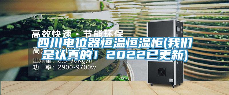 四川電位器恒溫恒濕櫃(91看片免费下载是認真的！2022已更新)