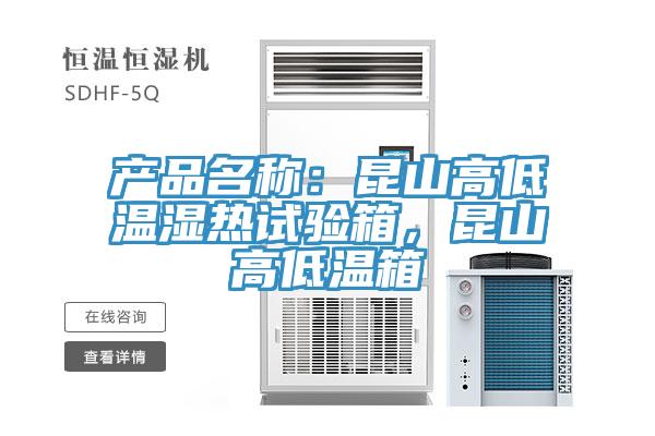 產品名稱：昆山高低溫濕熱試驗箱，昆山高低溫箱