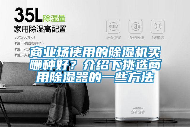 商業場使用的91看片网站買哪種好？介紹下挑選商用除濕器的一些方法