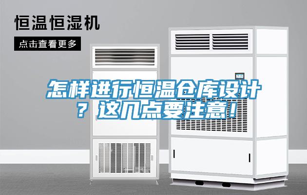 怎樣進行恒溫倉庫設計？這幾點要注意！