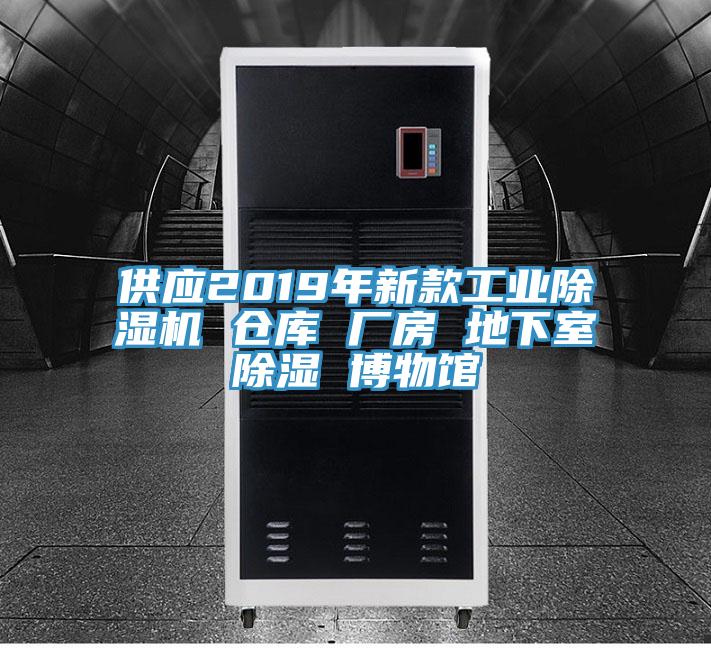 供應2019年新款工業91看片网站 倉庫 廠房 地下室除濕 博物館