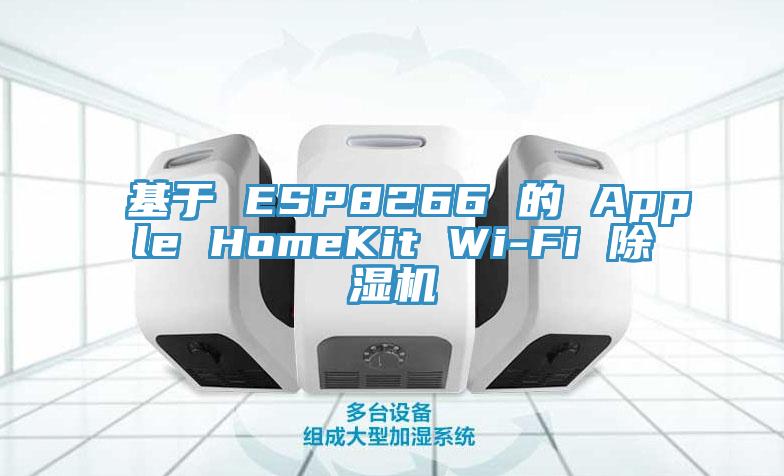基於 ESP8266 的 Apple HomeKit Wi-Fi 91看片网站