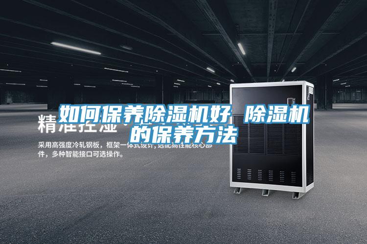 如何保養91看片网站好 91看片网站的保養方法