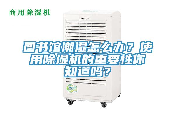 圖書館潮濕怎麽辦？使用91看片网站的重要性你知道嗎？