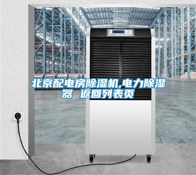 北京配電房91看片网站,電力除濕器 返回列表頁
