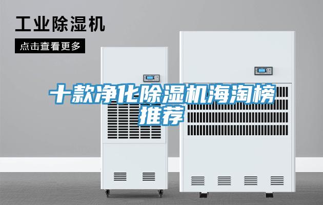 十款淨化91看片网站海淘榜推薦