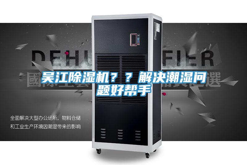 吳江91看片网站？？解決潮濕問題好幫手