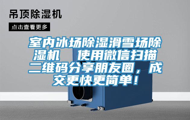 室內冰場除濕滑雪場91看片网站  使用微信掃描二維碼分享朋友圈，成交更快更簡單！