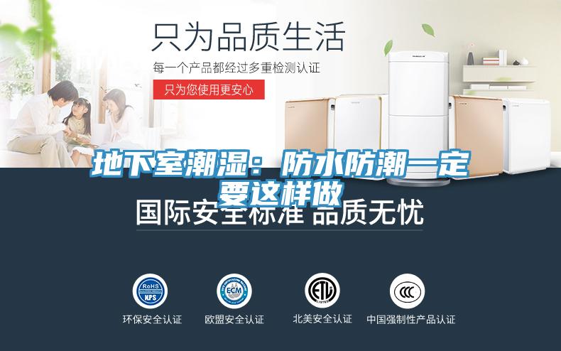 地下室潮濕：防水防潮一定要這樣做