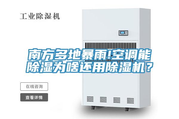 南方多地暴雨!空調能除濕為啥還用91看片网站？