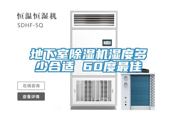 地下室91看片网站濕度多少合適 60度最佳