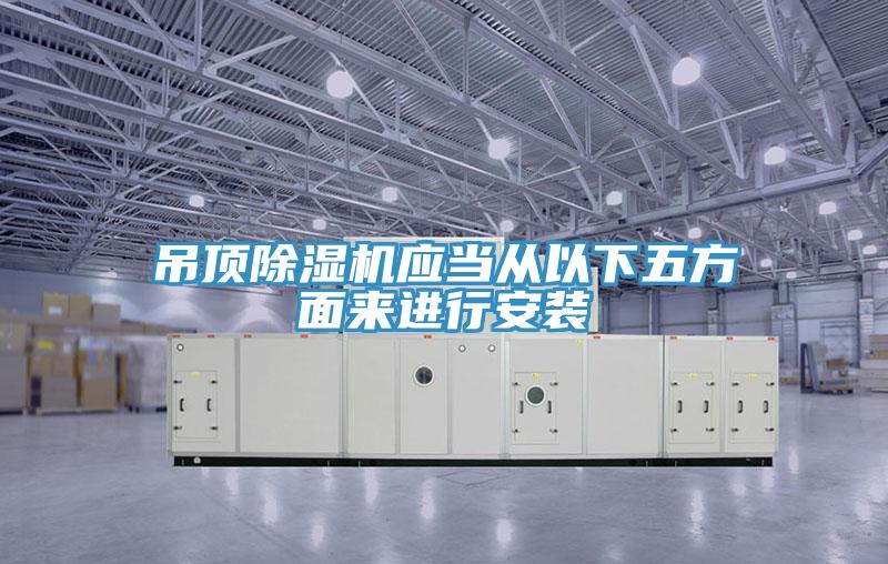 吊頂91看片网站應當從以下五方麵來進行安裝